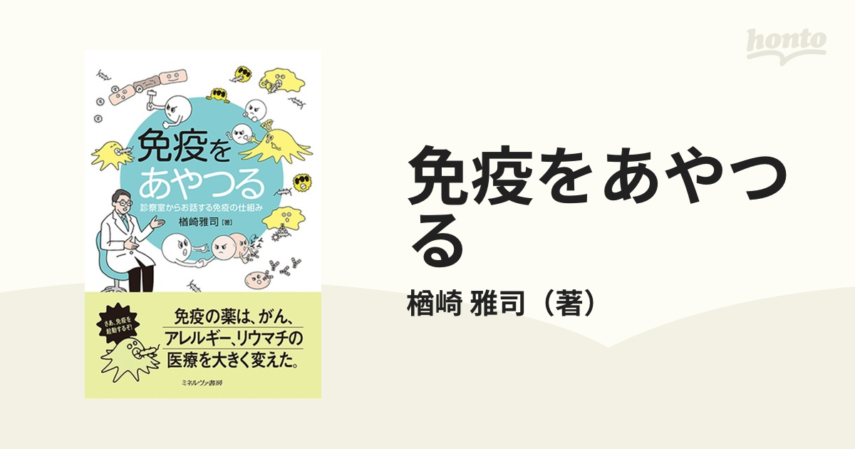 免疫をあやつる 診察室からお話する免疫の仕組み