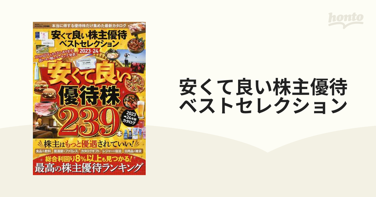 安くて良い株主優待ベストセレクション - 趣味・スポーツ・実用