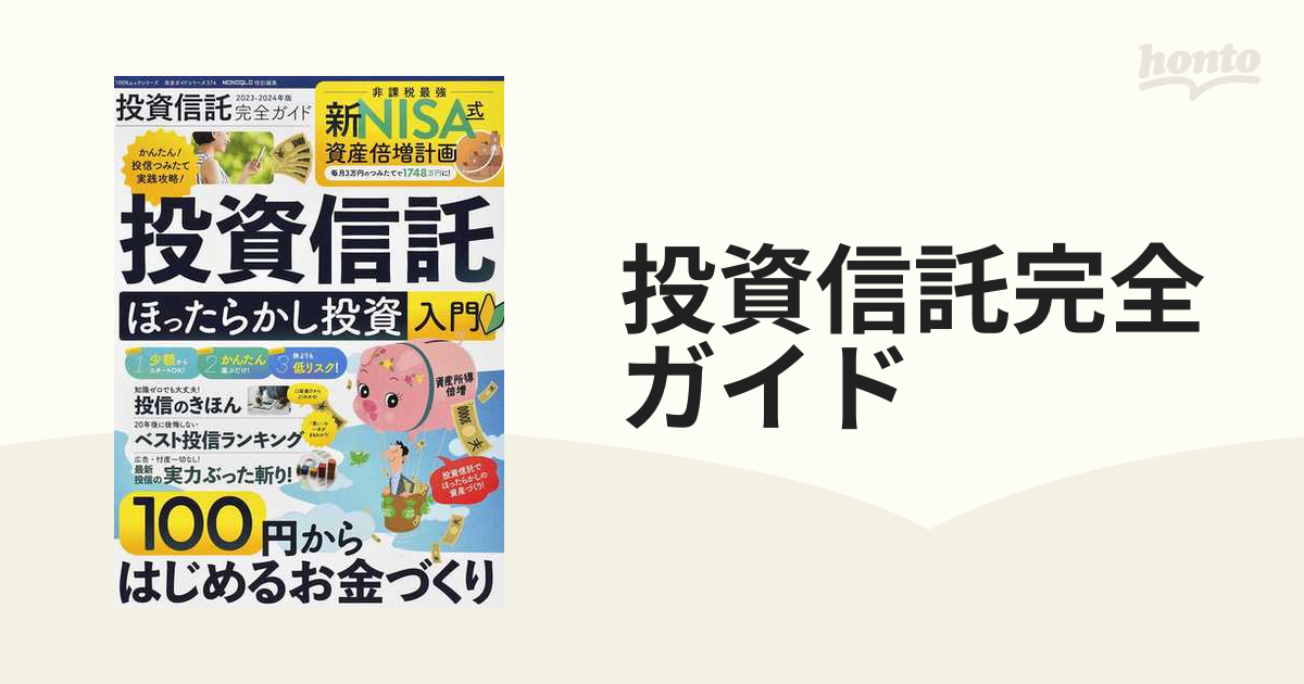 投資信託完全ガイド 2023-2024年版 - 趣味・スポーツ・実用