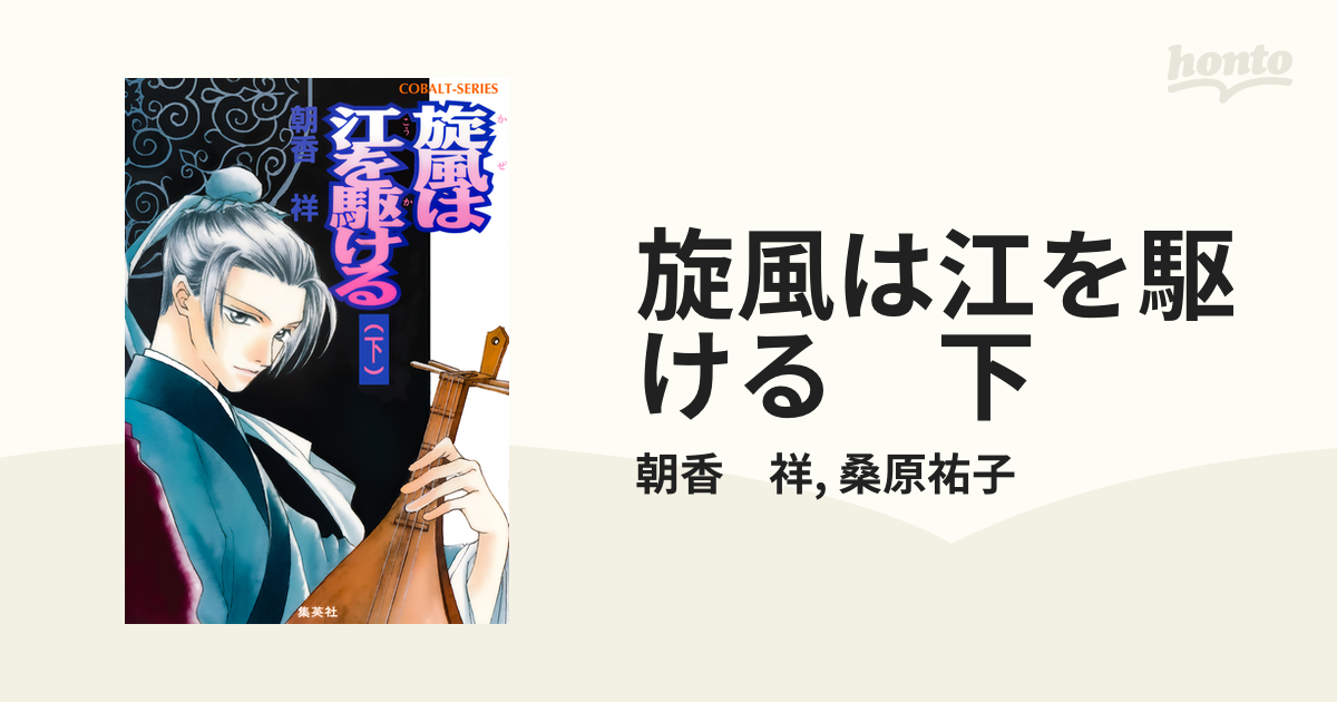 旋風は江を駆ける 下の電子書籍 - honto電子書籍ストア