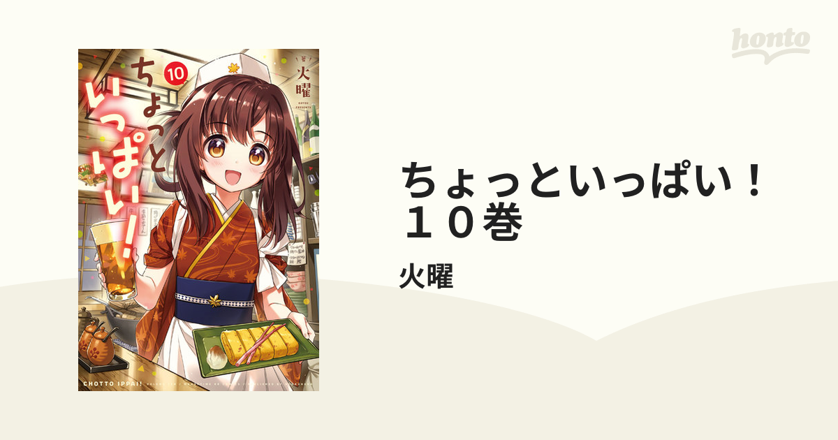 火曜@ちょっといっぱい！10巻7月12日発売 (@kayou_bi) / X