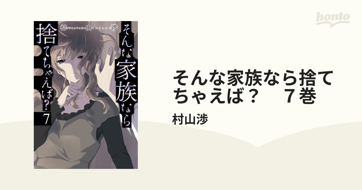 そんな家族なら捨てちゃえば？ ７巻（漫画）の電子書籍 - 無料・試し