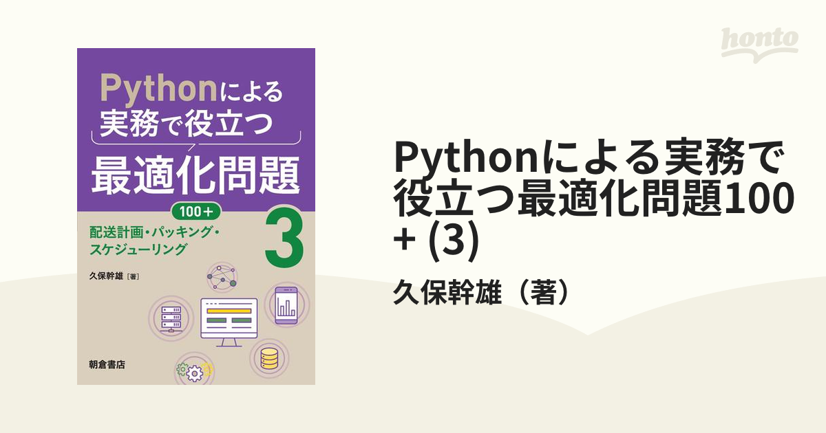 Pythonによる実務で役立つ最適化問題100+ (3)