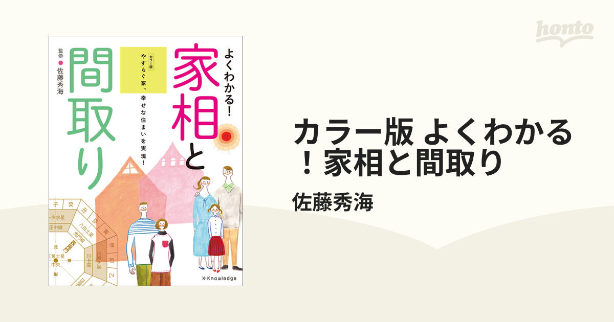 カラー版 よくわかる！家相と間取りの電子書籍 - honto電子書籍ストア