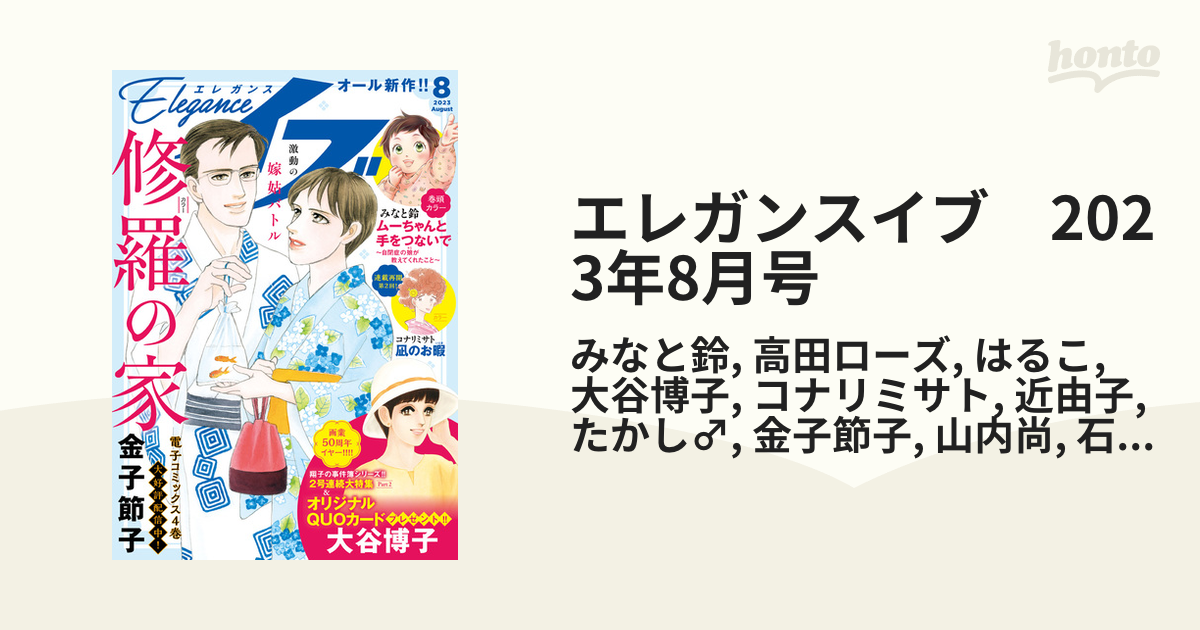 エレガンスイブ 2023年8月号の電子書籍 - honto電子書籍ストア