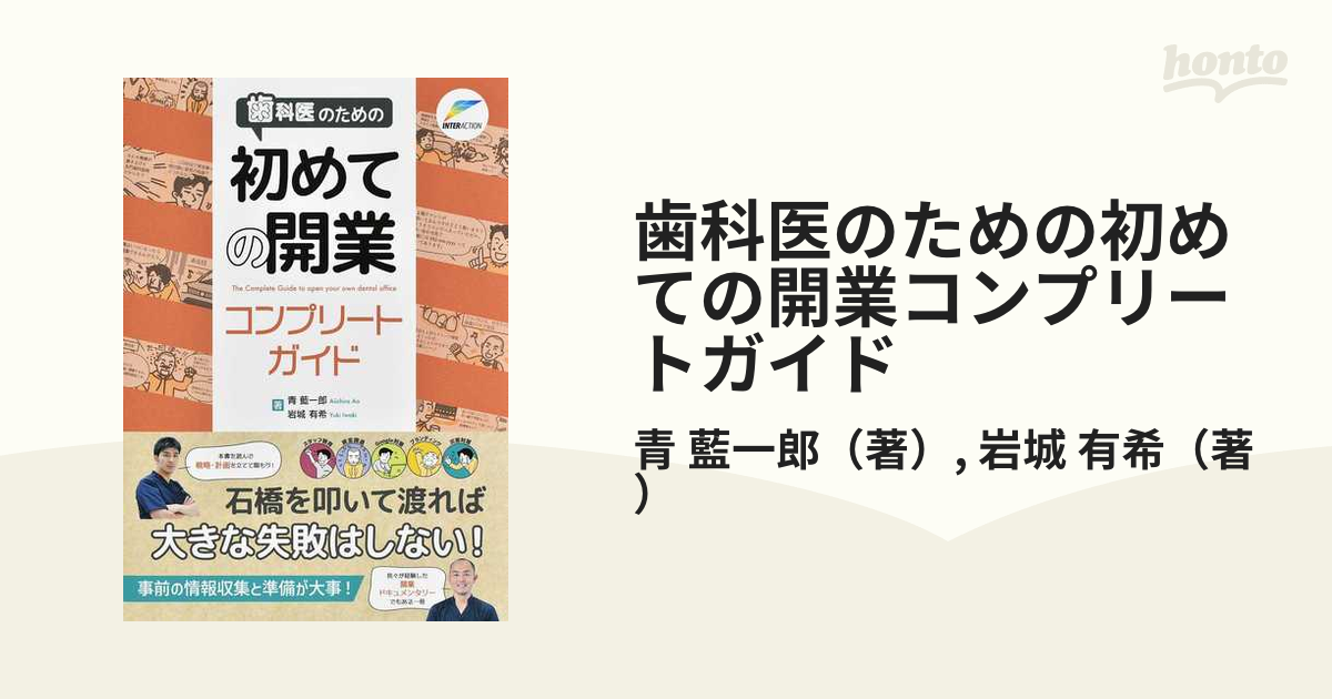 歯科医のための初めての開業コンプリートガイド