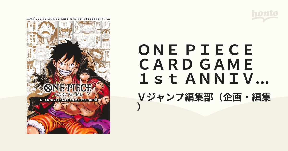 ＯＮＥ ＰＩＥＣＥ ＣＡＲＤ ＧＡＭＥ １ｓｔ ＡＮＮＩＶＥＲＳＡＲＹ ＣＯＭＰＬＥＴＥ ＧＵＩＤＥ バンダイ公認 ＯＮＥ  ＰＩＥＣＥカードゲーム１周年記念ガイ...