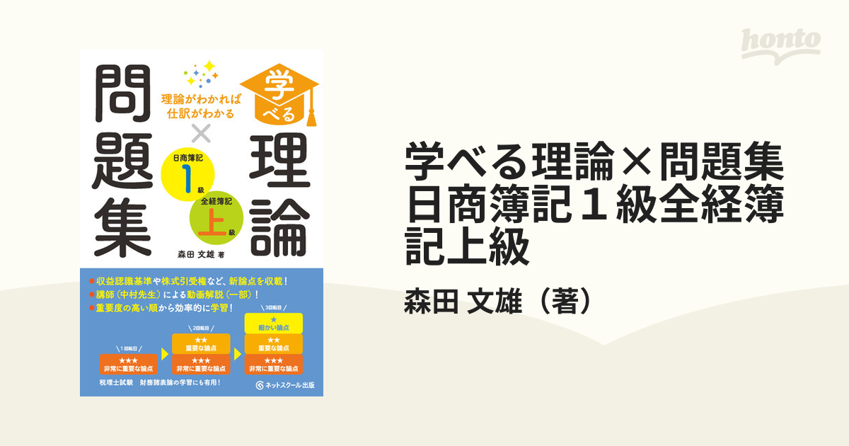 学べる理論×問題集日商簿記１級全経簿記上級 理論がわかれば仕訳がわかる