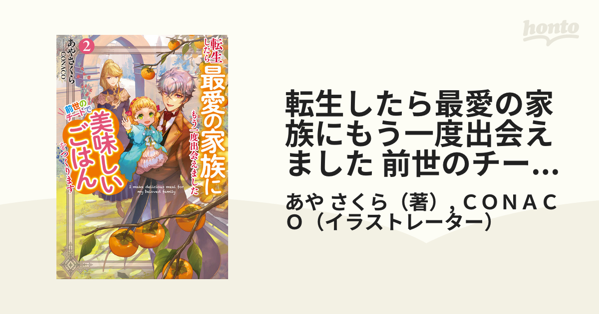 転生したら最愛の家族にもう一度出会えました 前世のチートで美味しい