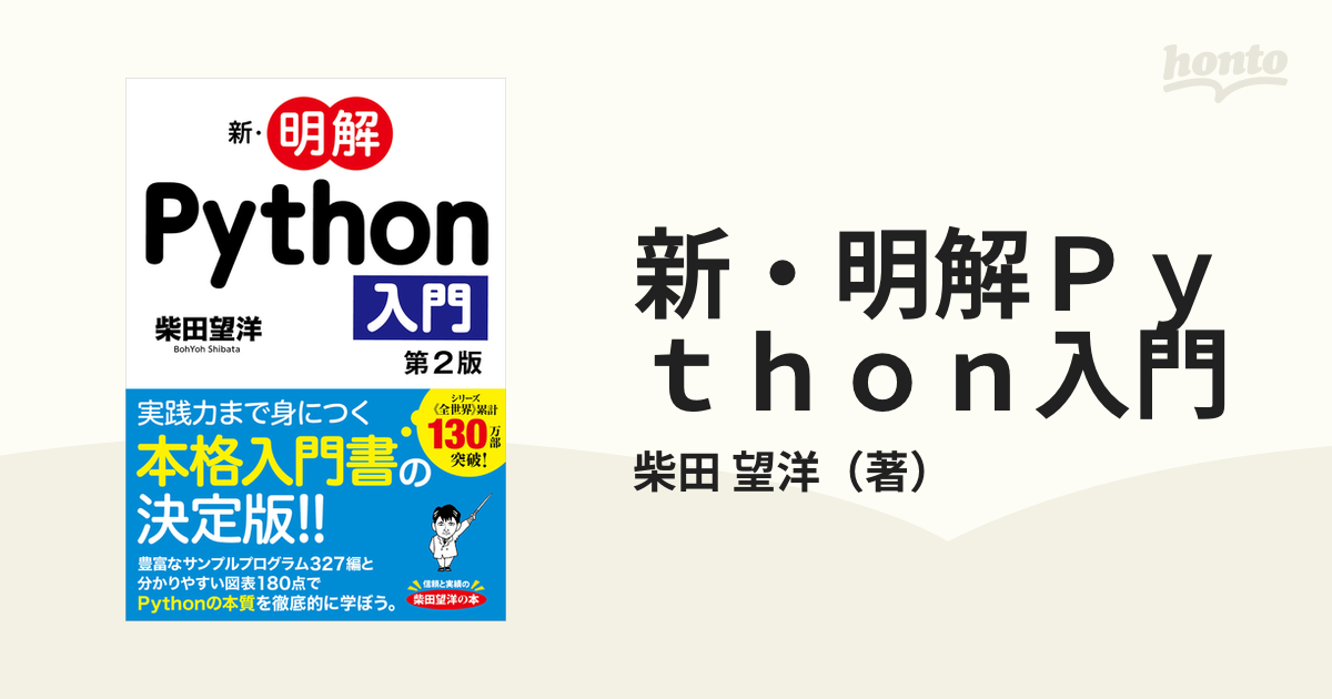 新・明解Ｐｙｔｈｏｎ入門 第２版の通販/柴田 望洋 - 紙の本：honto本