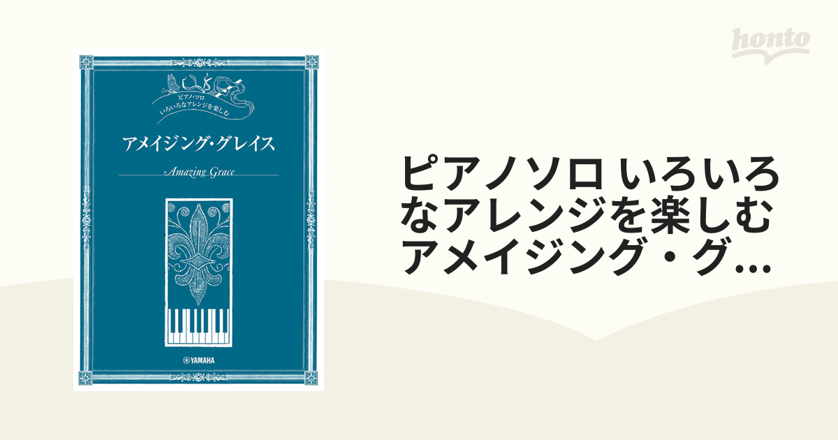 アメージンググレース アレンジ楽譜 ピアノ 上級 - 楽譜