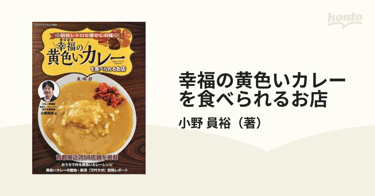 幸福の黄色いカレーを食べられるお店 昭和レトロな懐かしの味