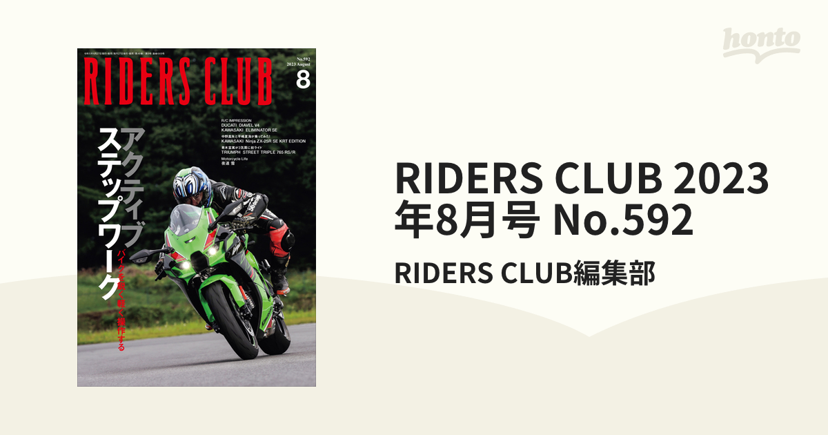 RIDERS CLUB 2023年8月号 No.592