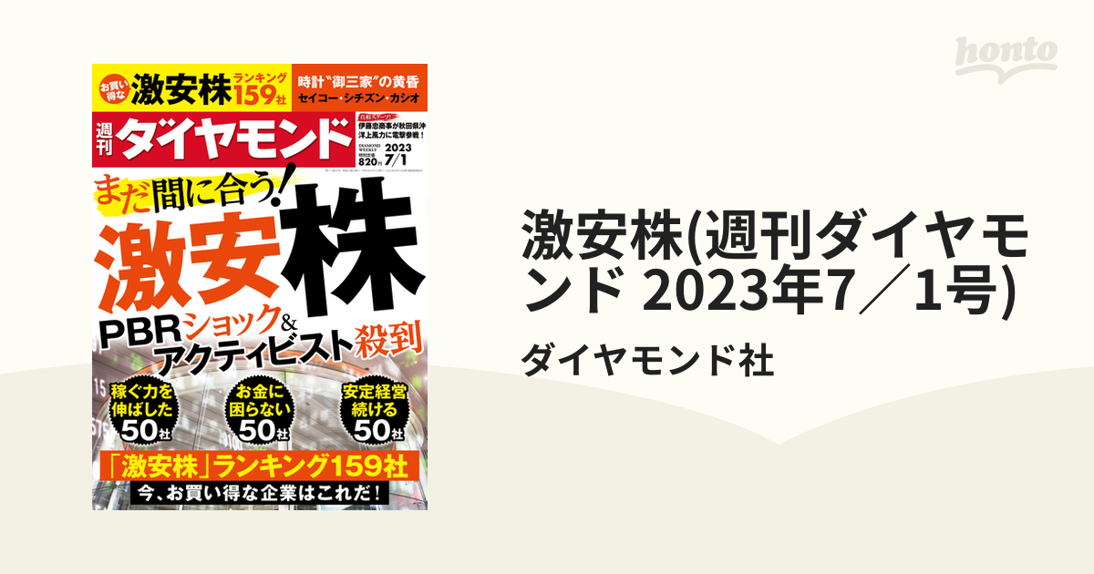 激安株(週刊ダイヤモンド 2023年7／1号)