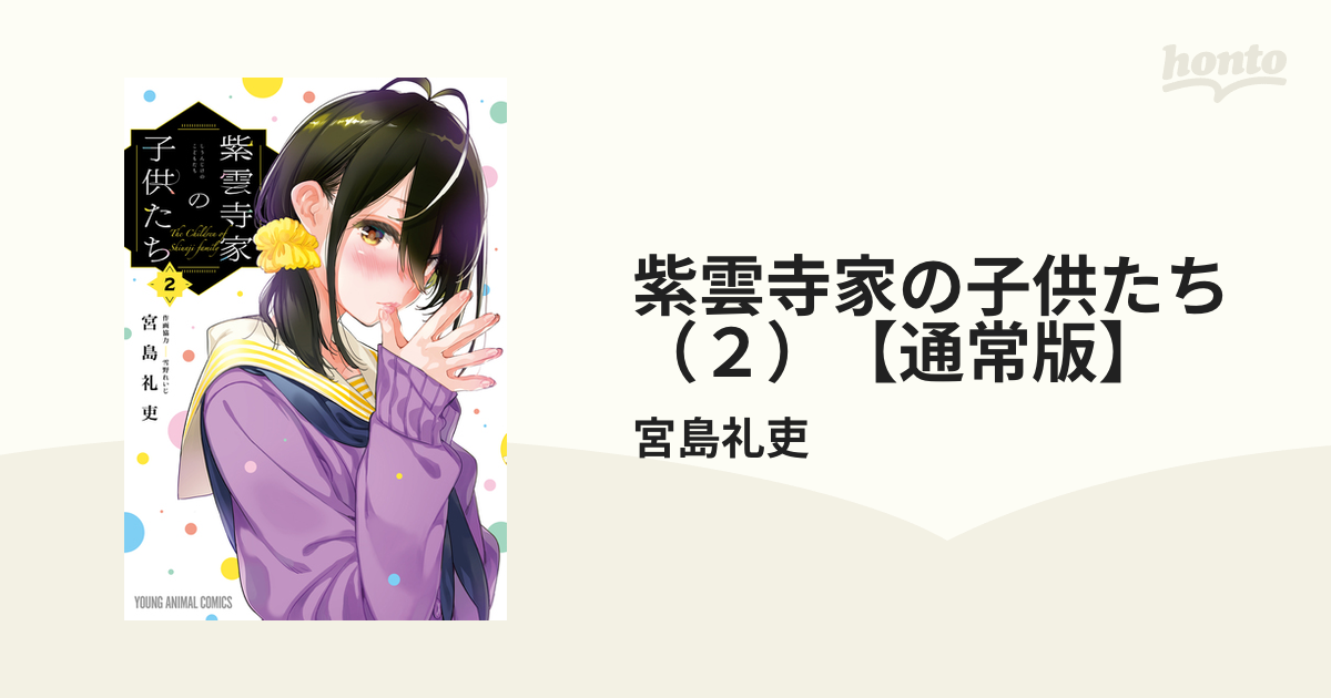 紫雲寺家の子供たち（2）【通常版】（漫画）の電子書籍 - 無料