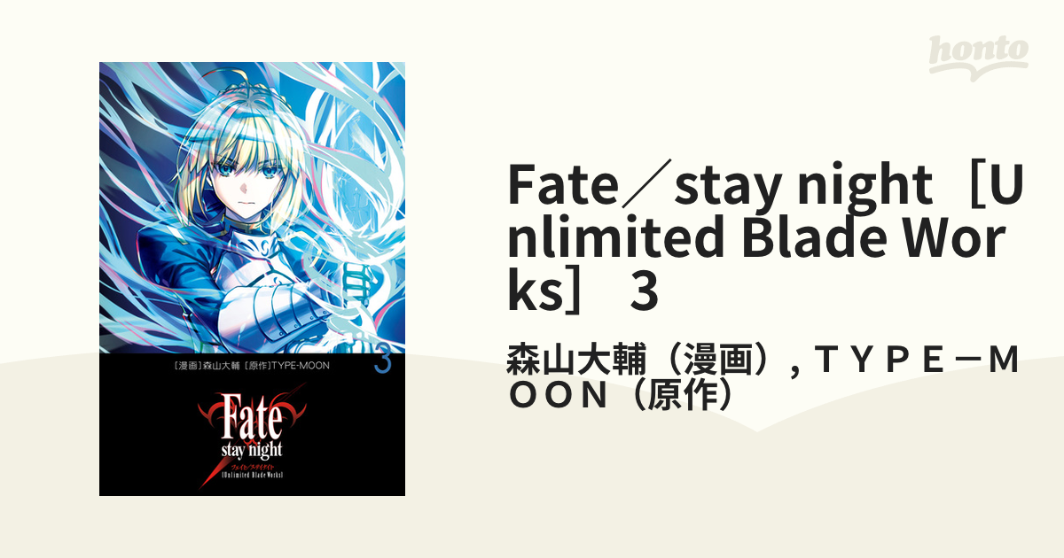 Fate／stay night[Unlimited Blade Works] 3（漫画）の電子書籍 - 無料・試し読みも！honto電子書籍ストア