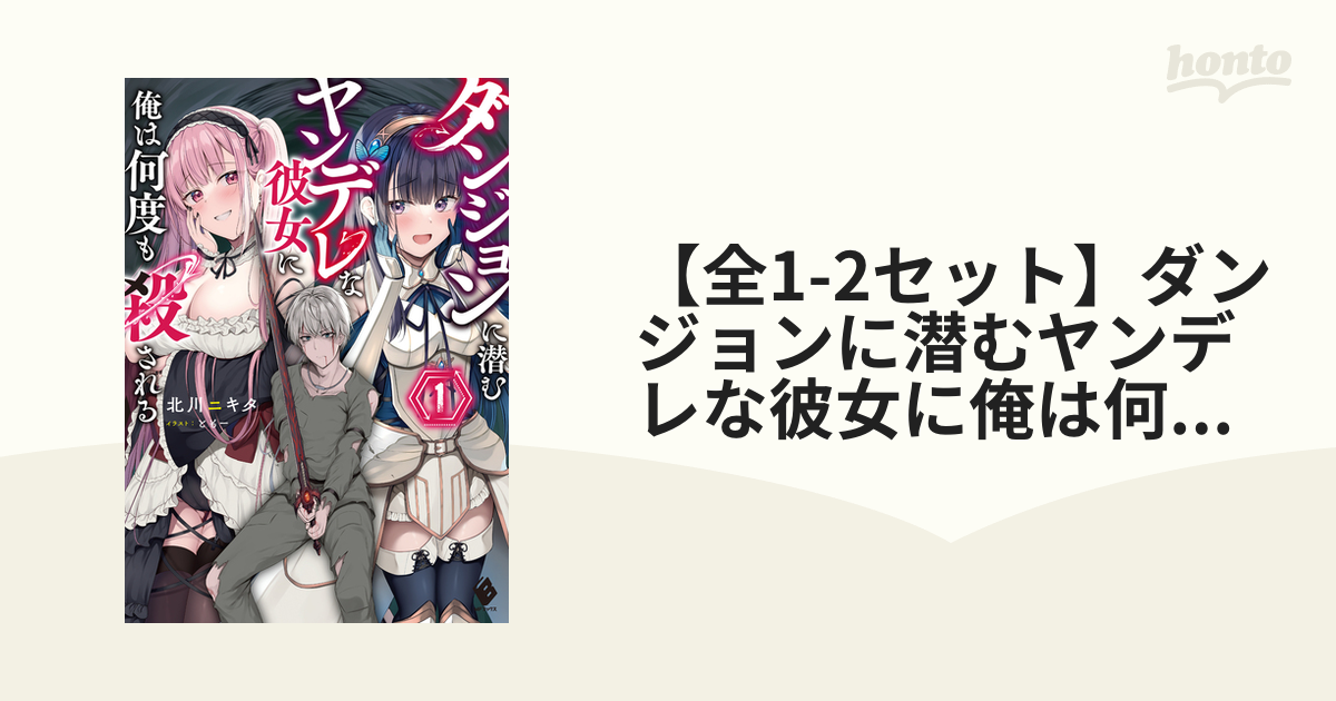 全1-2セット】ダンジョンに潜むヤンデレな彼女に俺は何度も殺される