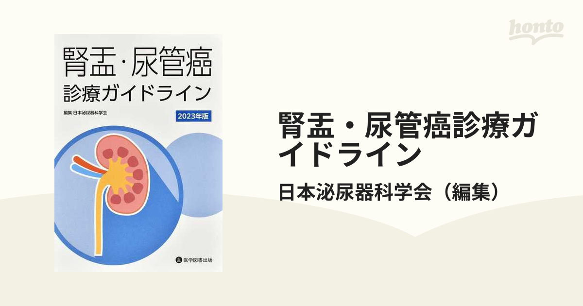 腎盂・尿管癌診療ガイドライン　２０２３年版の通販/日本泌尿器科学会　紙の本：honto本の通販ストア