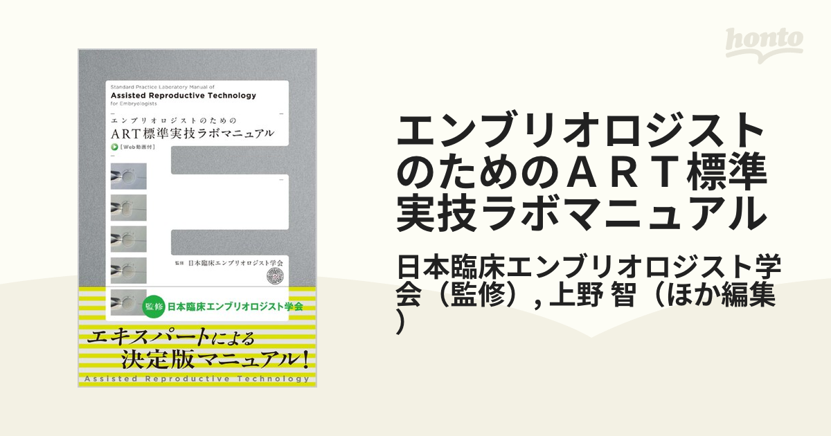 エンブリオロジストのためのart標準実技ラボマニュアル Web動画付 日本臨床エンブリオロジスト学会