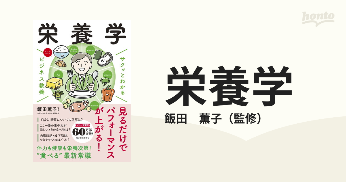 栄養学の通販/飯田 薫子 - 紙の本：honto本の通販ストア