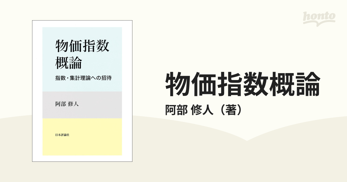 物価指数概論　指数・集計理論への招待の通販/阿部　修人　紙の本：honto本の通販ストア