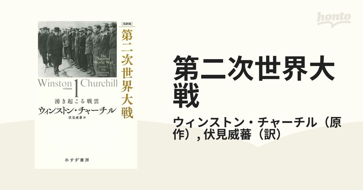 第二次世界大戦 完訳版 ｖｏｌｕｍｅ１ 湧き起こる戦雲の通販