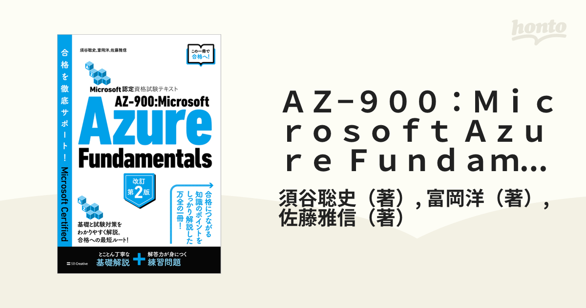 Microsoft認定資格試験テキスト AZ-900:Microsoft Az… - その他