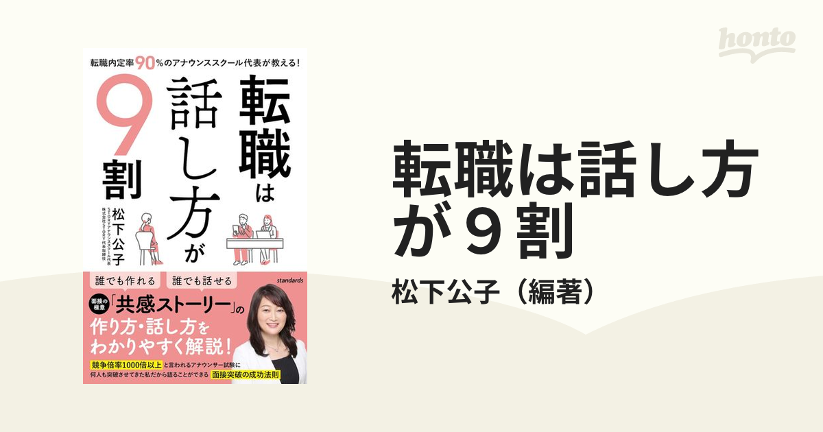 転職は話し方が9割 転職内定率90%のアナウンススクール代表が教える