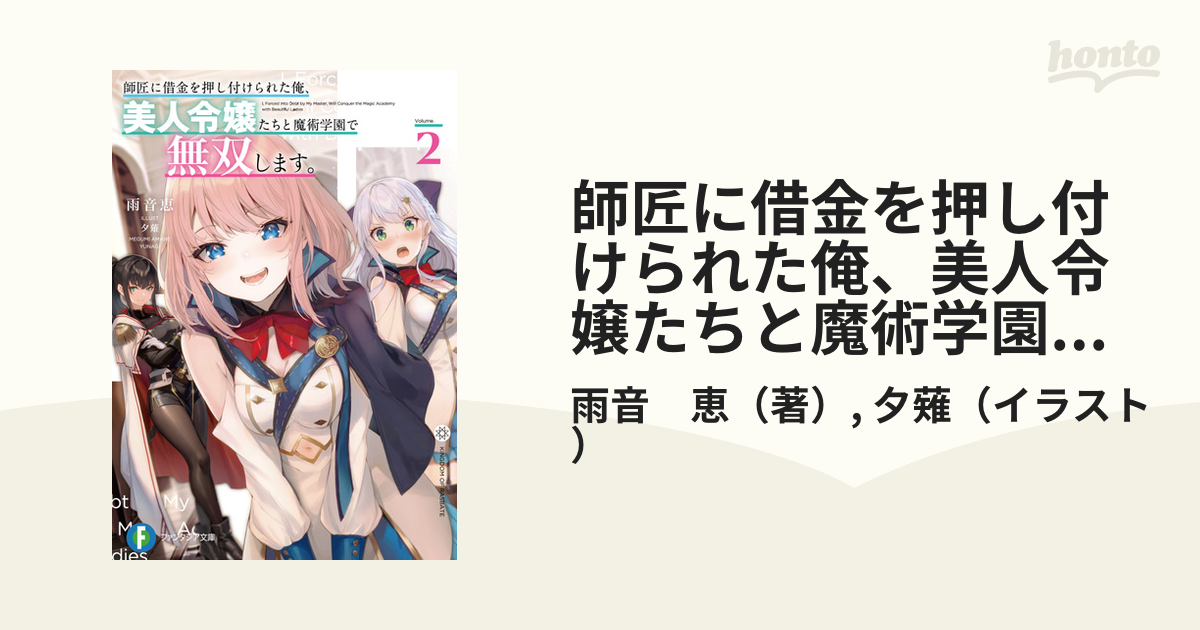 師匠に借金を押し付けられた俺、美人令嬢たちと魔術学園で無双します