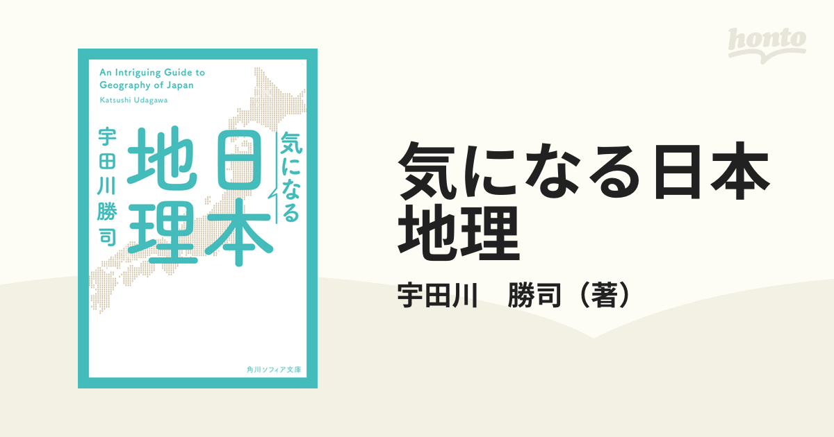 気になる日本地理