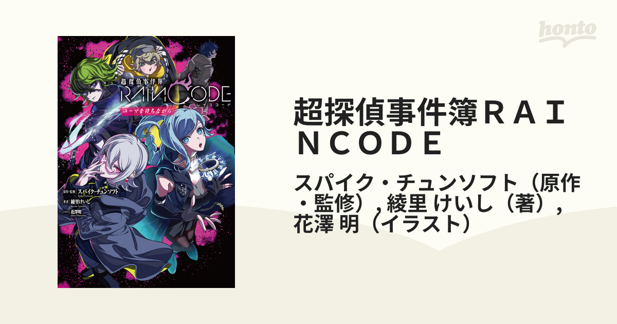 超探偵事件簿ＲＡＩＮＣＯＤＥ ユーマを待ちながらの通販/スパイク