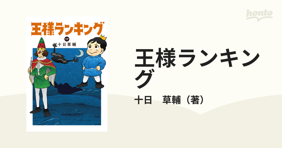 王様ランキング １７の通販/十日 草輔 ビームコミックス - コミック