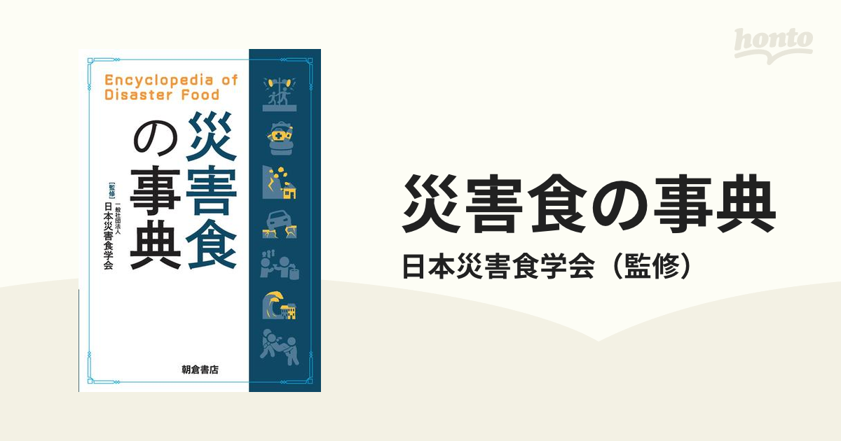 災害食の事典の通販/日本災害食学会 - 紙の本：honto本の通販ストア