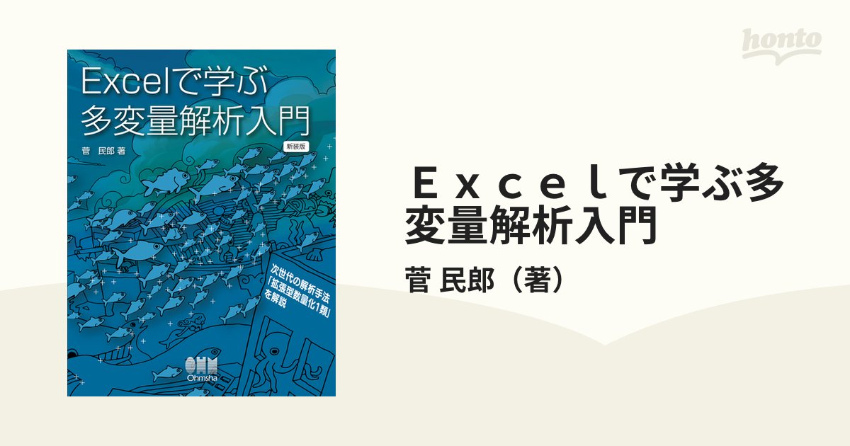 Ｅｘｃｅｌで学ぶ多変量解析入門 次世代の解析手法「拡張型数量化１類」を解説 新装版