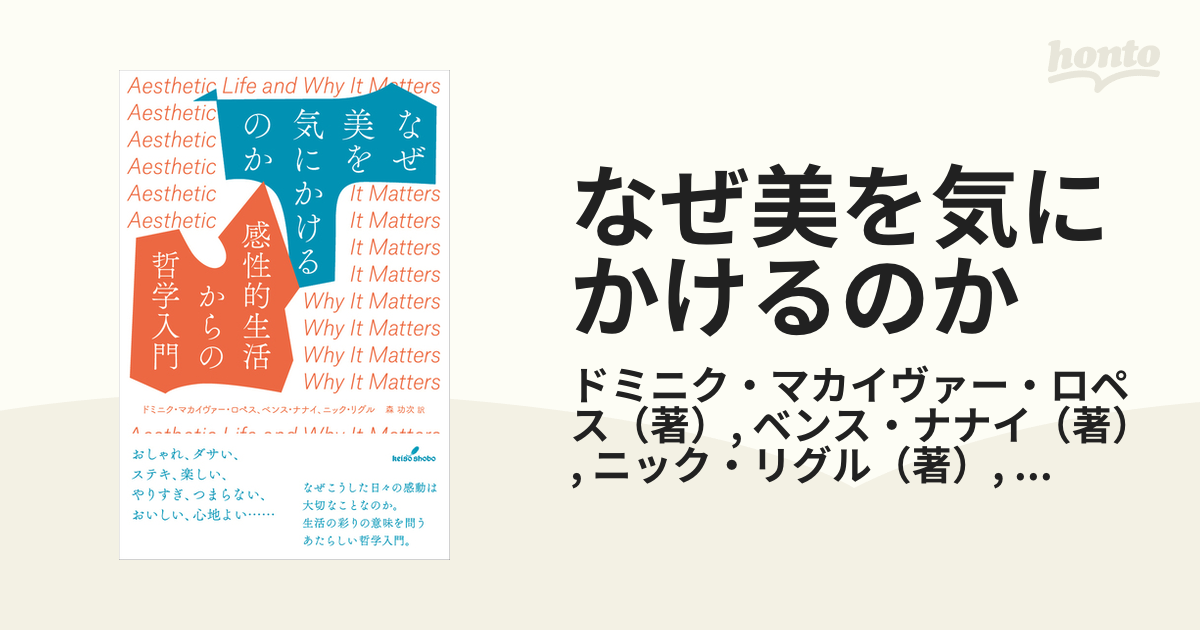 なぜ美を気にかけるのか 感性的生活からの哲学入門