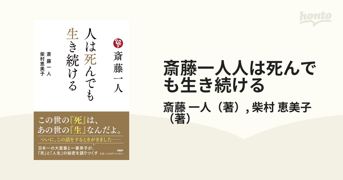 斎藤一人人は死んでも生き続けるの通販/斎藤 一人/柴村 恵美子 - 紙の