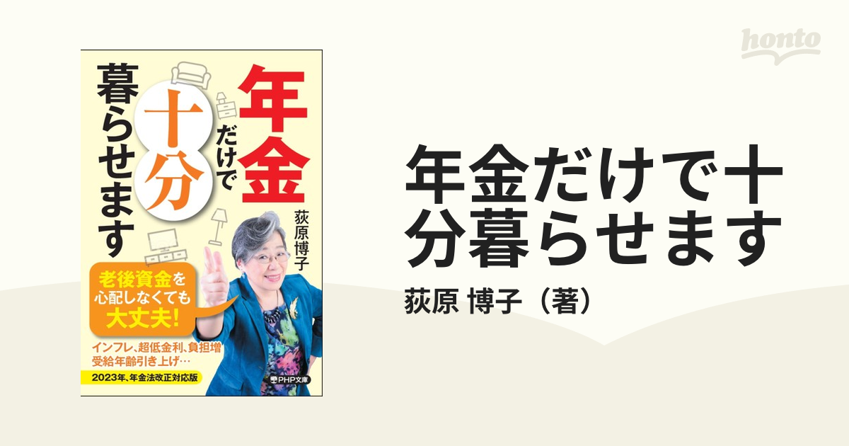 年金だけで十分暮らせます