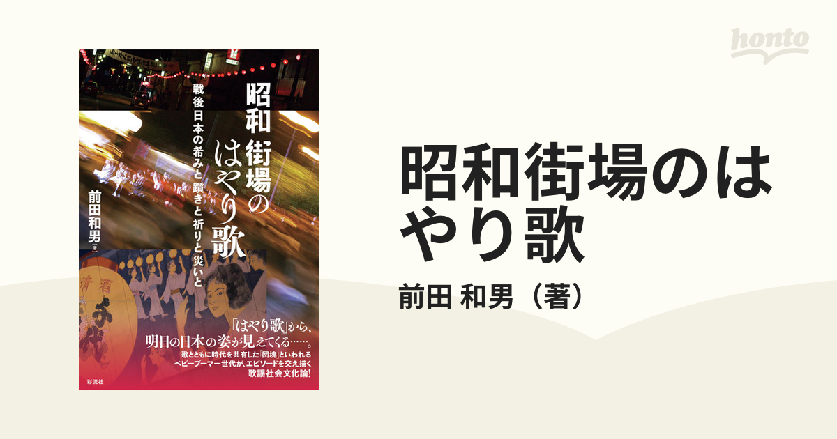 昭和街場のはやり歌 戦後日本の希みと躓きと祈りと災いとの通販/前田