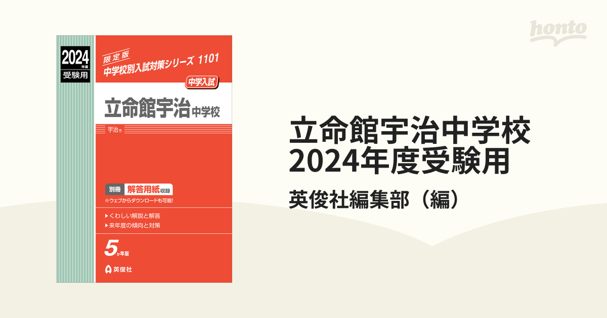 立命館宇治中学校 2023年度受験用 赤本 1101 (中学校別入試対策シリーズ) 立命館宇治中学校 2023年度受験用 赤本 1101 (中学校別入試対策