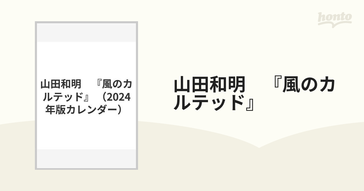 山田和明　『風のカルテッド』