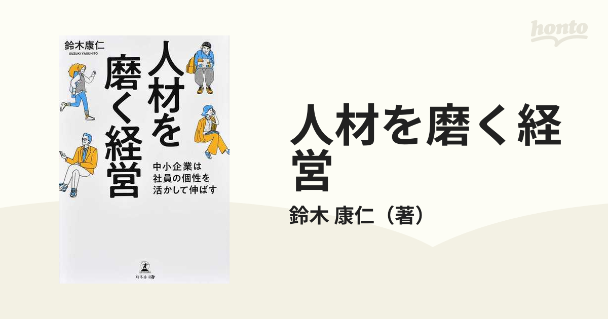 人材を磨く経営 中小企業は社員の個性を活かして伸ばす