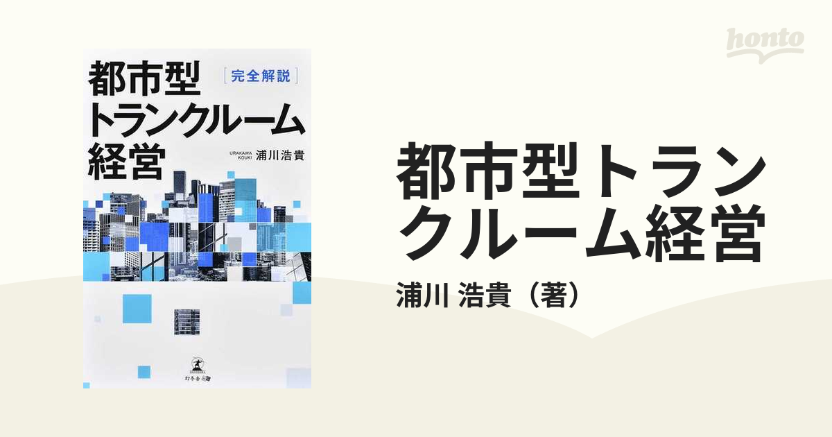 完全解説 都市型トランクルーム経営 - ビジネス・経済