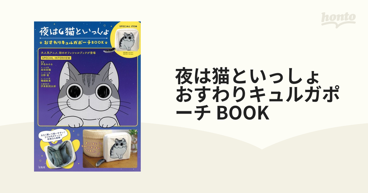 夜は猫といっしょ おすわりキュルガポーチ BOOK