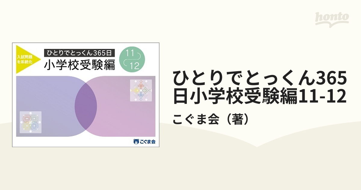 ひとりでとっくん365日小学校受験編11-12の通販/こぐま会 - 紙の本