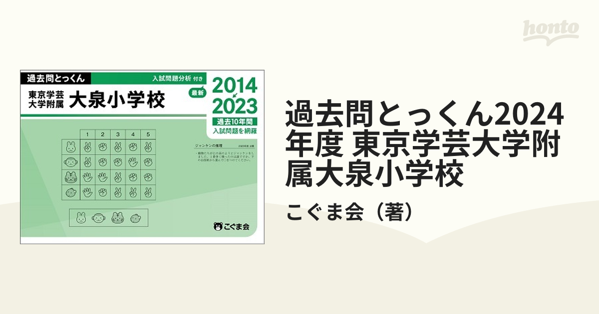 東京学芸大学付属大泉小学校 4冊 過去問セット - 参考書