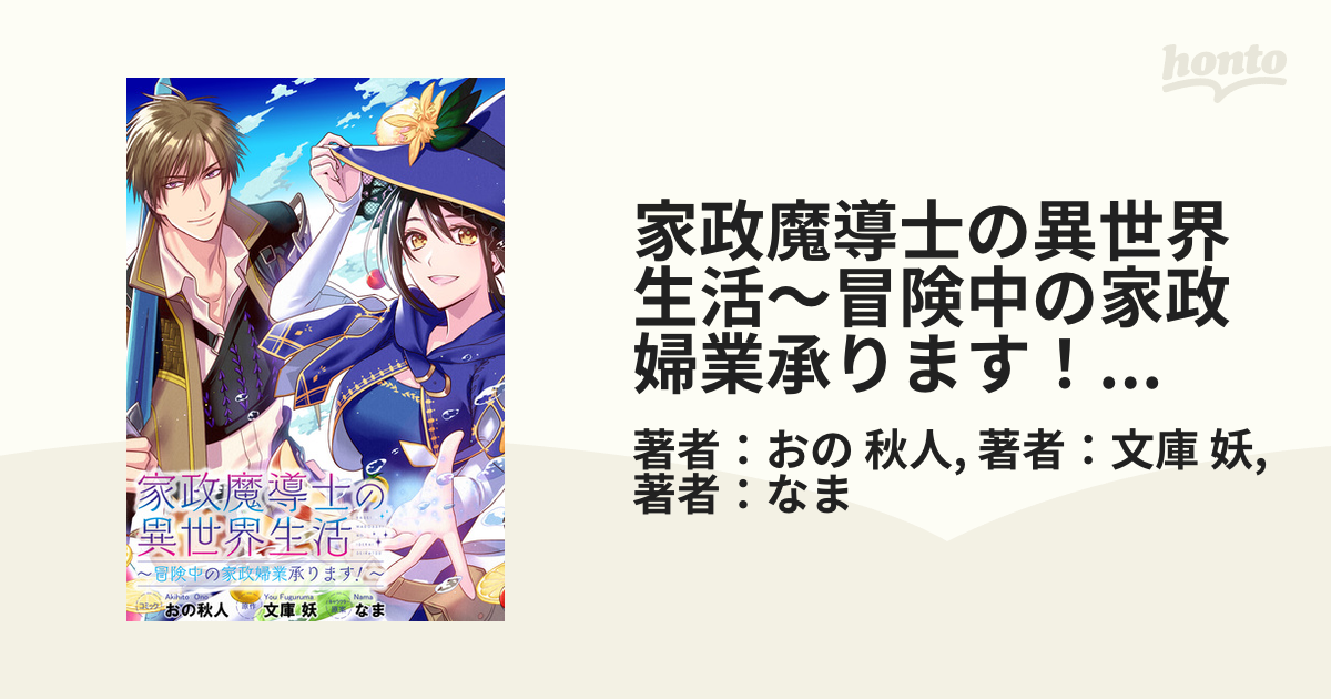 家政 魔 導 士 の 異 世界 生活 コミカライズ