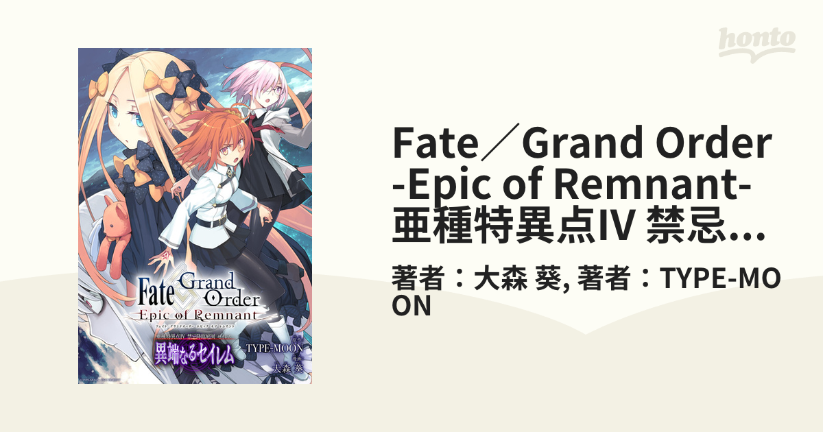 Fate／Grand Order -Epic of Remnant- 亜種特異点IV 禁忌降臨庭園 セイレム 異端なるセイレム 連載版（51 ...