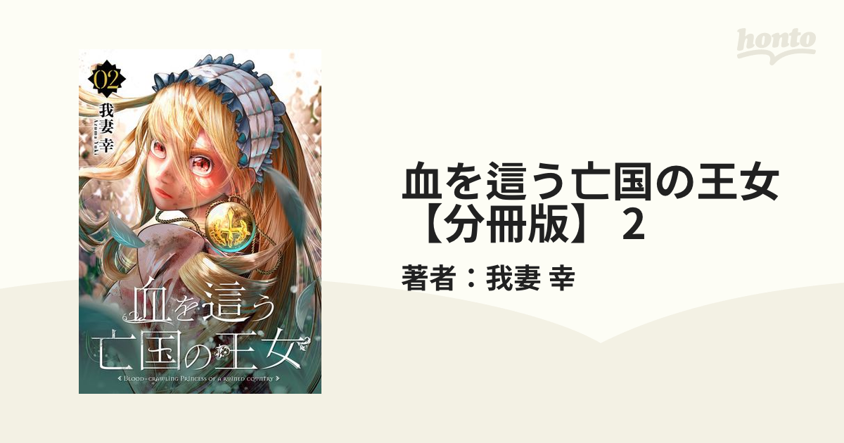 血を這う亡国の王女【分冊版】 2（漫画）の電子書籍 - 無料・試し読み