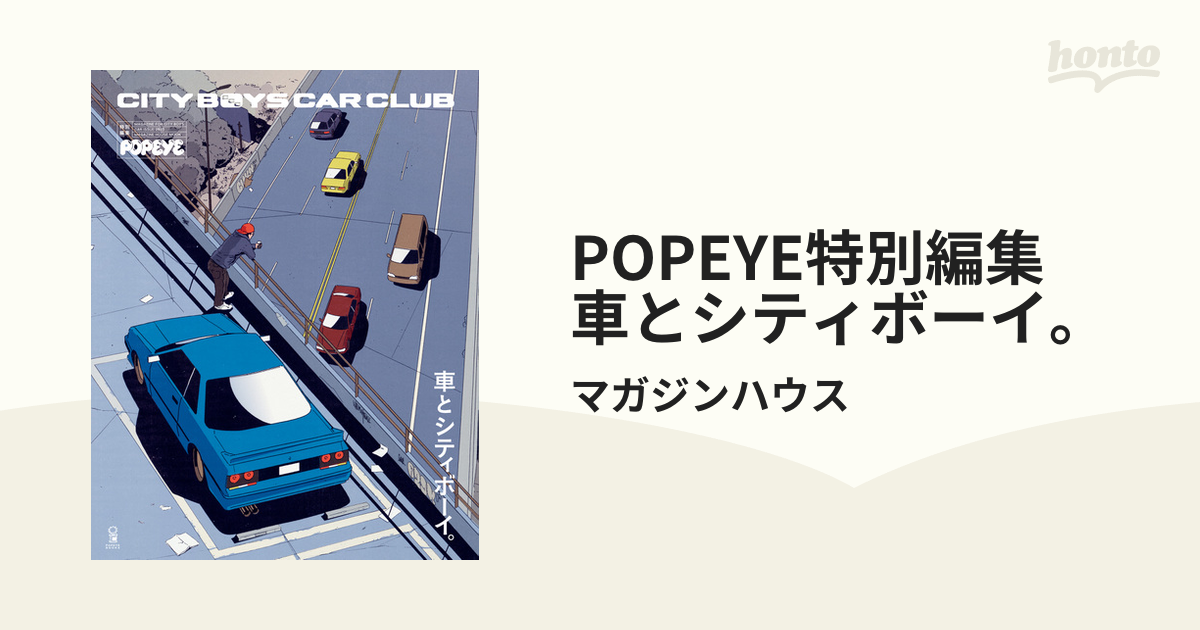 POPEYE特別編集　車とシティボーイ。