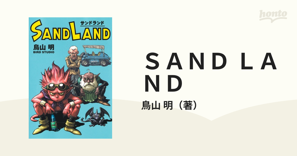 ＳＡＮＤ ＬＡＮＤ 完全版の通販/鳥山 明 愛蔵版コミックス